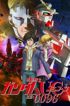 机动战士高达UC RE：0096