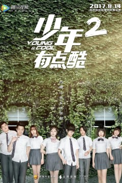 少年有点酷第二季