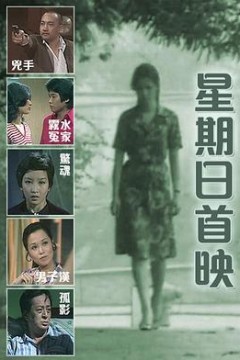 星期日首映粤语