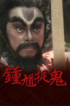 钟馗捉鬼国语