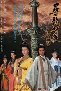 寻龙剑侠赖布衣粤语