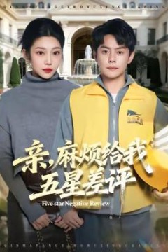 亲，麻烦给我五星差评