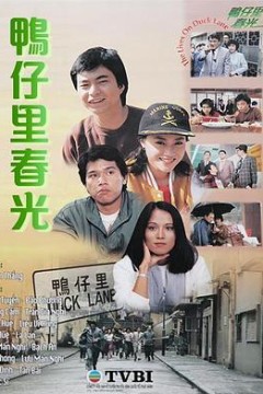 鸭仔里春光粤语