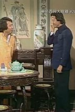 单吊西与大眼鸡粤语