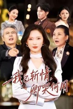 我已斩情，卿哭何用