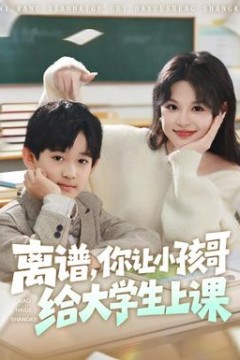 离谱你让小孩哥给大学生上课