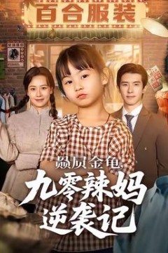 赑屃金龟九零辣妈逆袭记