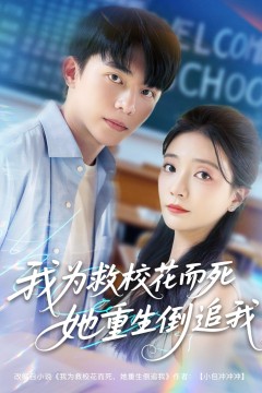 新版：我为救校花而死她重生倒追我