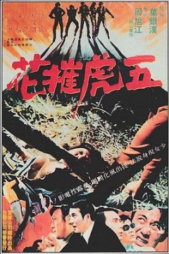 五虎摧花