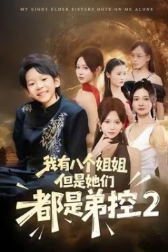 我有八个姐姐，但是他们都是弟控2