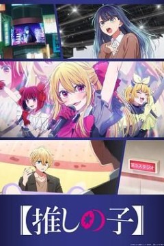 我推的孩子第三季