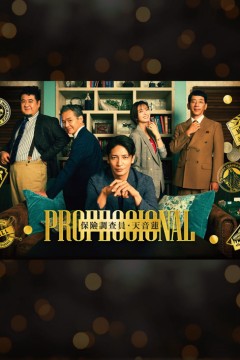 专业人士：保险调查员.天音莲