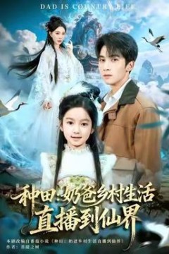种田：奶爸乡村生活直播到仙界