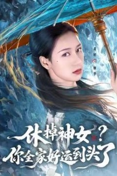 休掉神女？你全家好运到头了