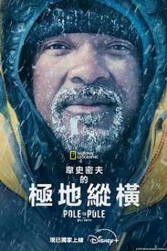 威尔·史密斯的极地纵横
