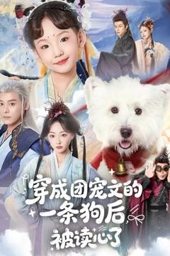 穿成团宠文的一条狗后被读心了