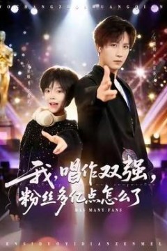 我，唱作双强，粉丝多亿点怎么了