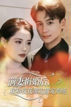 前妻悔婚后，我和校花绑定甜宠系统