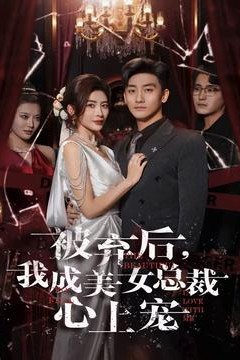 被弃后，我成美女总裁心上宠