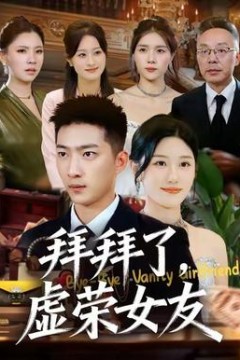 拜拜了，虚荣女友