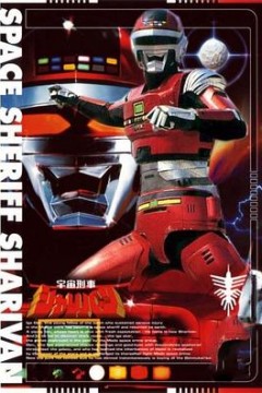 宇宙刑事沙利邦