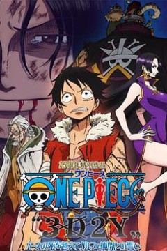 海贼王15周年纪念特别篇——幻之篇章「3D2Y 跨越艾斯之死！与路飞伙伴的誓言」