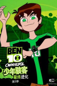 少年骇客：最终进化第三季