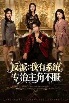 反派：我有系统专治主角不服