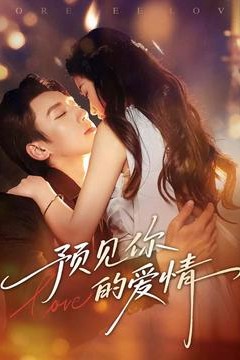 预见你的爱情