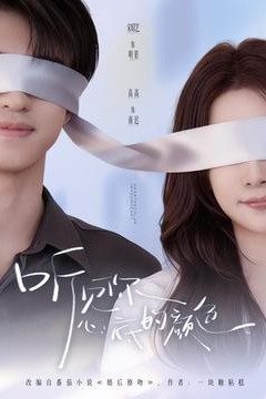 听见你心底的颜色