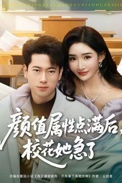 颜值属性点满后，校花她急了