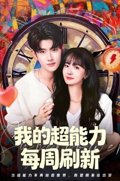 我的超能力每周刷新