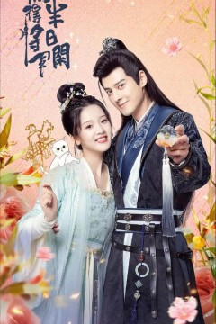 偷的将军半日闲