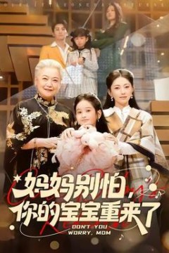 妈妈别怕，你的宝宝重来了