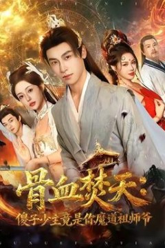 骨血焚天傻子少主竟是你魔道祖师爷