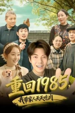 重回1985，我带家人天天吃肉