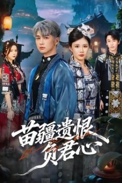 苗疆遗恨负君心