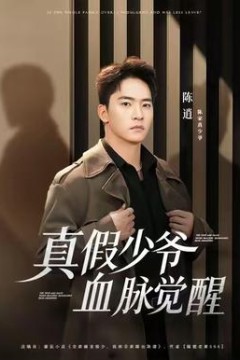 真假少爷血脉觉醒