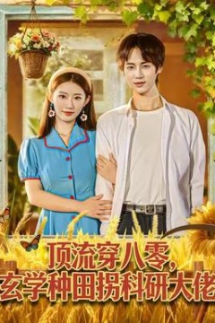 顶流穿八零玄学种田拐科研大佬
