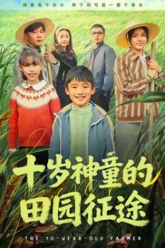 十岁神童的田园征途