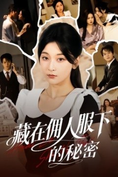 藏在佣人服下的秘密