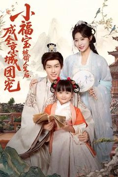 小福宝被偷人生后，成全京城团宠