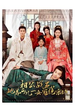 她养两儿一女冠绝京城