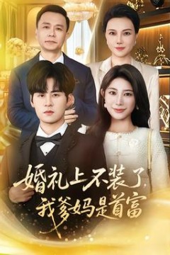 婚礼上不装了，我爹妈是首富