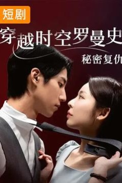 穿越时空罗曼史秘密复仇