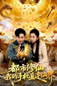 都市修仙：我的手机直连仙界