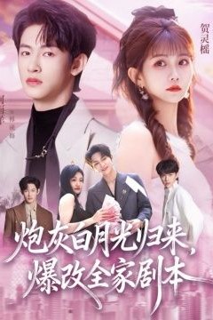 炮灰白月光归来，爆改全家剧本