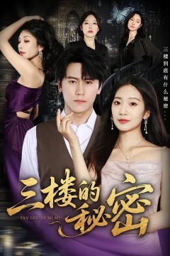 三楼的秘密