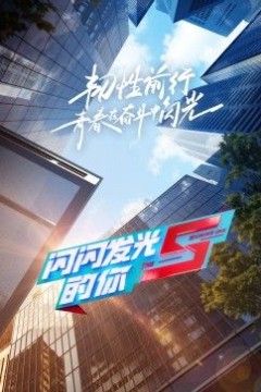 闪闪发光的你第2季