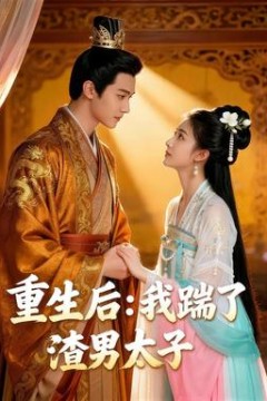重生后我踹了太子渣男&重生后：我踹了太子渣男